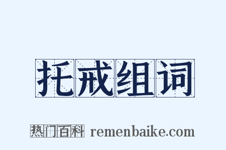 托戒组词是什么意思的图片